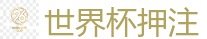 世界杯押注_2026世界杯买球官方网站